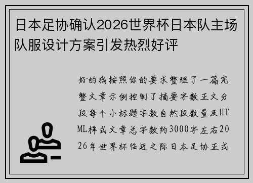 日本足协确认2026世界杯日本队主场队服设计方案引发热烈好评