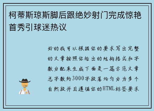 柯蒂斯琼斯脚后跟绝妙射门完成惊艳首秀引球迷热议