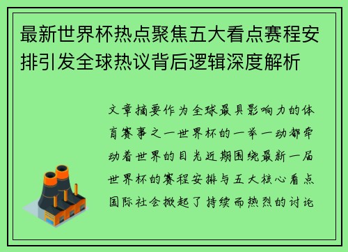 最新世界杯热点聚焦五大看点赛程安排引发全球热议背后逻辑深度解析 最新世界杯热点聚焦五大看点赛程安排引发全球热议背后逻辑深度解析