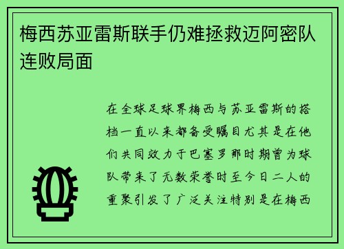 梅西苏亚雷斯联手仍难拯救迈阿密队连败局面 梅西苏亚雷斯联手仍难拯救迈阿密队连败局面