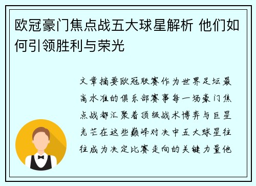 欧冠豪门焦点战五大球星解析 他们如何引领胜利与荣光 欧冠豪门焦点战五大球星解析 他们如何引领胜利与荣光