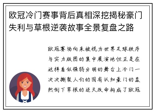 欧冠冷门赛事背后真相深挖揭秘豪门失利与草根逆袭故事全景复盘之路