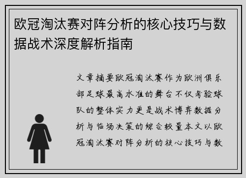 欧冠淘汰赛对阵分析的核心技巧与数据战术深度解析指南