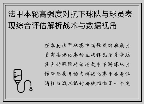 法甲本轮高强度对抗下球队与球员表现综合评估解析战术与数据视角