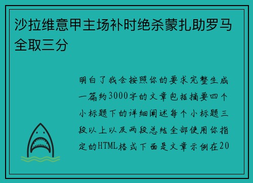 沙拉维意甲主场补时绝杀蒙扎助罗马全取三分