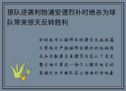 狼队逆袭利物浦安德烈补时绝杀为球队带来惊天反转胜利 狼队逆袭利物浦安德烈补时绝杀为球队带来惊天反转胜利