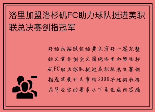 洛里加盟洛杉矶FC助力球队挺进美职联总决赛剑指冠军