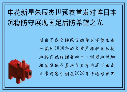 申花新星朱辰杰世预赛首发对阵日本沉稳防守展现国足后防希望之光