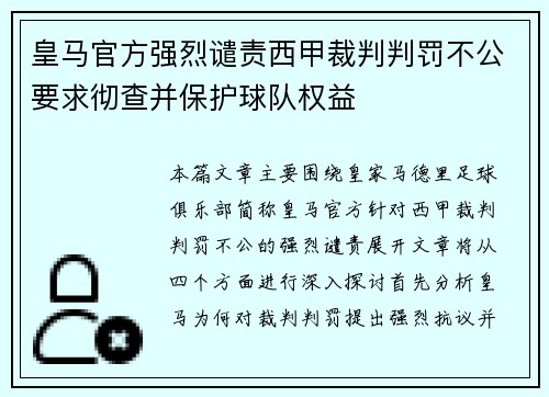 皇马官方强烈谴责西甲裁判判罚不公要求彻查并保护球队权益 皇马官方强烈谴责西甲裁判判罚不公要求彻查并保护球队权益