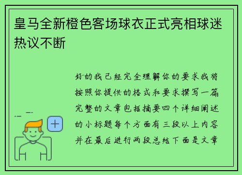 皇马全新橙色客场球衣正式亮相球迷热议不断