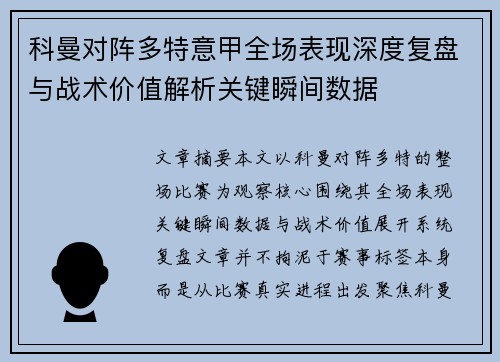 科曼对阵多特意甲全场表现深度复盘与战术价值解析关键瞬间数据