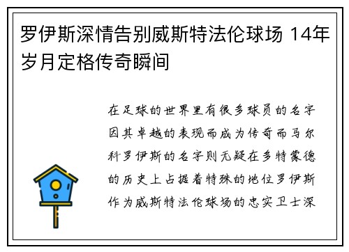 罗伊斯深情告别威斯特法伦球场 14年岁月定格传奇瞬间