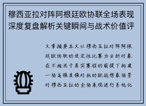 穆西亚拉对阵阿根廷欧协联全场表现深度复盘解析关键瞬间与战术价值评估 穆西亚拉对阵阿根廷欧协联全场表现深度复盘解析关键瞬间与战术价值评估