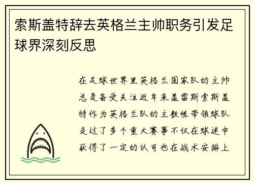 索斯盖特辞去英格兰主帅职务引发足球界深刻反思 索斯盖特辞去英格兰主帅职务引发足球界深刻反思