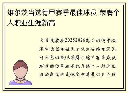 维尔茨当选德甲赛季最佳球员 荣膺个人职业生涯新高