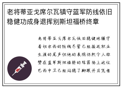 老将蒂亚戈席尔瓦镇守蓝军防线依旧稳健功成身退挥别斯坦福桥终章
