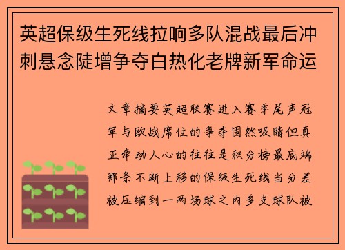 英超保级生死线拉响多队混战最后冲刺悬念陡增争夺白热化老牌新军命运