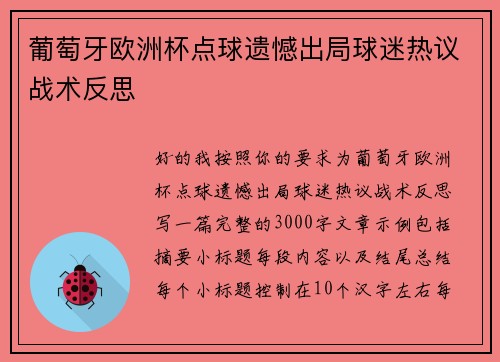 葡萄牙欧洲杯点球遗憾出局球迷热议战术反思 葡萄牙欧洲杯点球遗憾出局球迷热议战术反思