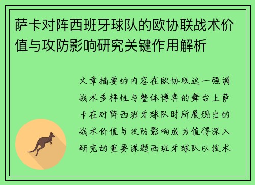 萨卡对阵西班牙球队的欧协联战术价值与攻防影响研究关键作用解析