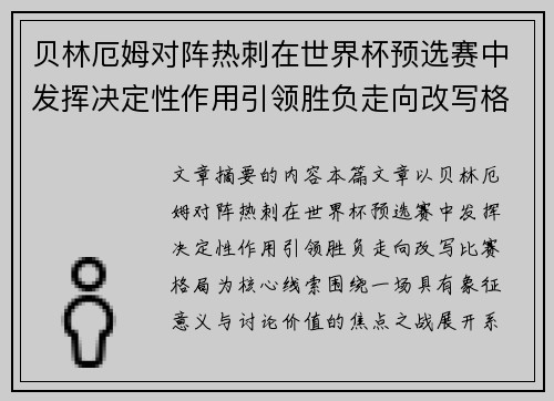 贝林厄姆对阵热刺在世界杯预选赛中发挥决定性作用引领胜负走向改写格局