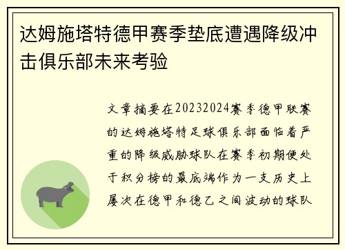 达姆施塔特德甲赛季垫底遭遇降级冲击俱乐部未来考验