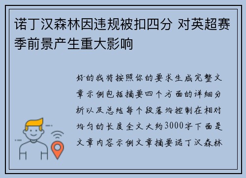 诺丁汉森林因违规被扣四分 对英超赛季前景产生重大影响 诺丁汉森林因违规被扣四分 对英超赛季前景产生重大影响