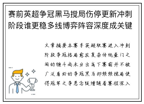 赛前英超争冠黑马搅局伤停更新冲刺阶段谁更稳多线博弈阵容深度成关键