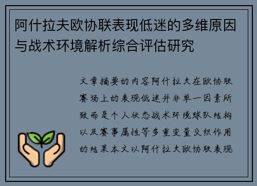 阿什拉夫欧协联表现低迷的多维原因与战术环境解析综合评估研究