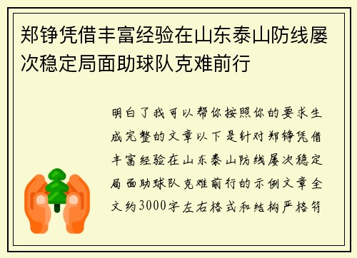 郑铮凭借丰富经验在山东泰山防线屡次稳定局面助球队克难前行
